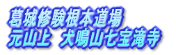葛城修験根本道場 元山上　犬鳴山七宝滝寺