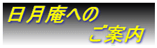 日月庵への 　　　ご案内