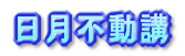 日月不動講