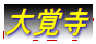 大覚寺