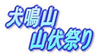 犬鳴山 　　山伏祭り 