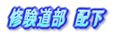 修験道部　配下
